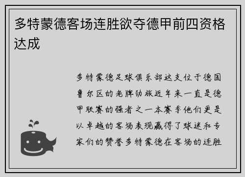 多特蒙德客场连胜欲夺德甲前四资格达成