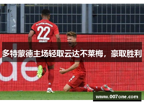 多特蒙德主场轻取云达不莱梅，豪取胜利