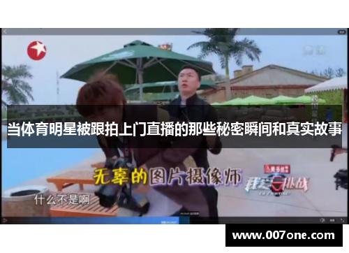 当体育明星被跟拍上门直播的那些秘密瞬间和真实故事