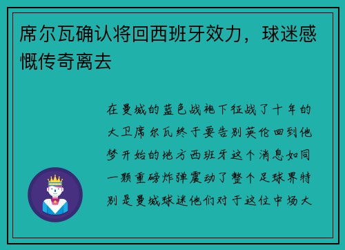 席尔瓦确认将回西班牙效力，球迷感慨传奇离去