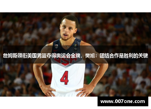 詹姆斯领衔美国男篮夺得奥运会金牌，樊旭：团结合作是胜利的关键