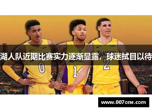 湖人队近期比赛实力逐渐显露，球迷拭目以待