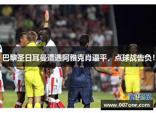 巴黎圣日耳曼遭遇阿雅克肖逼平，点球战告负！