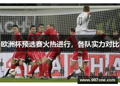 欧洲杯预选赛火热进行，各队实力对比