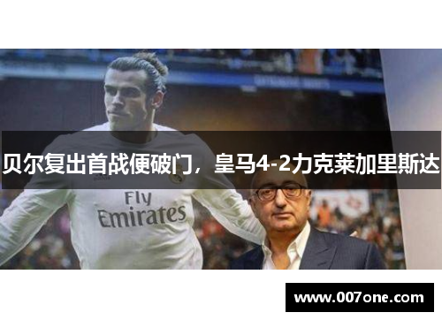 贝尔复出首战便破门，皇马4-2力克莱加里斯达
