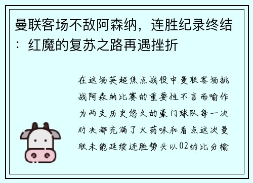 曼联客场不敌阿森纳，连胜纪录终结：红魔的复苏之路再遇挫折