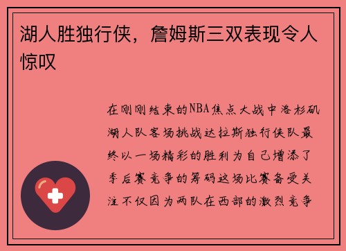 湖人胜独行侠，詹姆斯三双表现令人惊叹