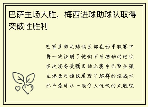 巴萨主场大胜，梅西进球助球队取得突破性胜利