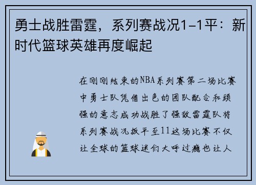 勇士战胜雷霆，系列赛战况1-1平：新时代篮球英雄再度崛起