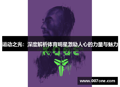 运动之光：深度解析体育明星激励人心的力量与魅力