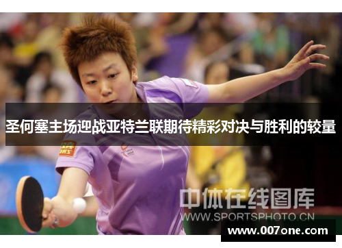 圣何塞主场迎战亚特兰联期待精彩对决与胜利的较量
