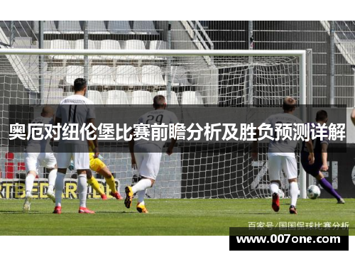 奥厄对纽伦堡比赛前瞻分析及胜负预测详解