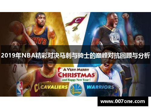 2019年NBA精彩对决马刺与骑士的巅峰对抗回顾与分析