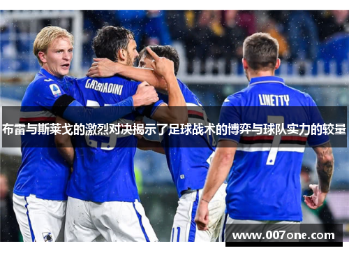 布雷与斯莱戈的激烈对决揭示了足球战术的博弈与球队实力的较量
