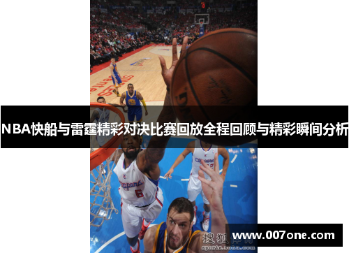 NBA快船与雷霆精彩对决比赛回放全程回顾与精彩瞬间分析