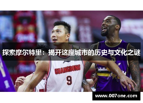 探索摩尔特里：揭开这座城市的历史与文化之谜