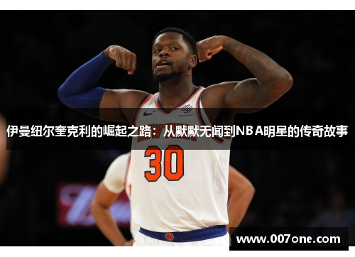 伊曼纽尔奎克利的崛起之路：从默默无闻到NBA明星的传奇故事