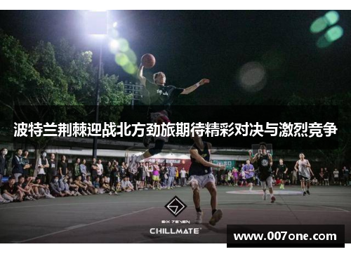 波特兰荆棘迎战北方劲旅期待精彩对决与激烈竞争