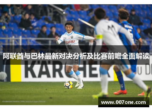 阿联酋与巴林最新对决分析及比赛前瞻全面解读