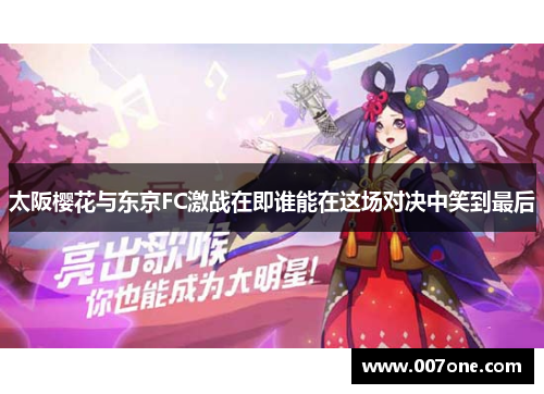 太阪樱花与东京FC激战在即谁能在这场对决中笑到最后