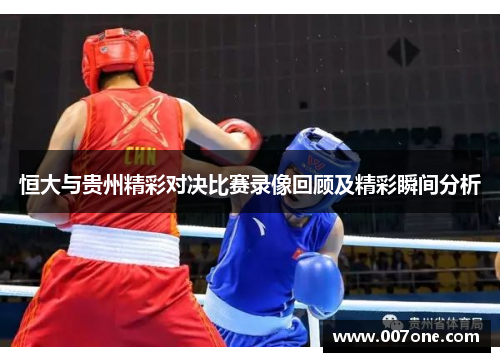 恒大与贵州精彩对决比赛录像回顾及精彩瞬间分析
