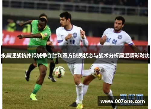 永昌迎战杭州绿城争夺胜利双方球员状态与战术分析展望精彩对决