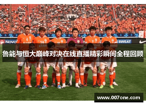 鲁能与恒大巅峰对决在线直播精彩瞬间全程回顾