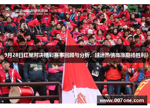 9月28日红星对决精彩赛事回顾与分析，球迷热情高涨期待胜利