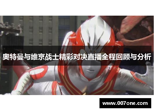 奥特曼与维京战士精彩对决直播全程回顾与分析