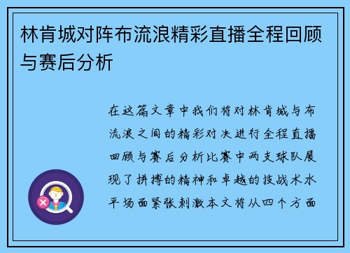 林肯城对阵布流浪精彩直播全程回顾与赛后分析