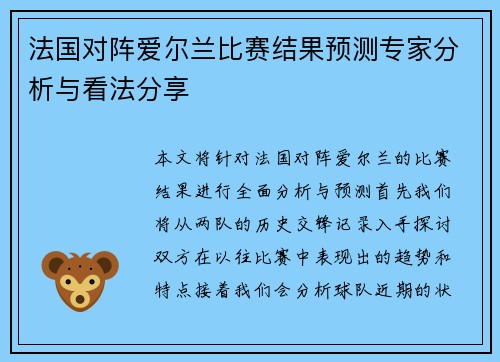 法国对阵爱尔兰比赛结果预测专家分析与看法分享