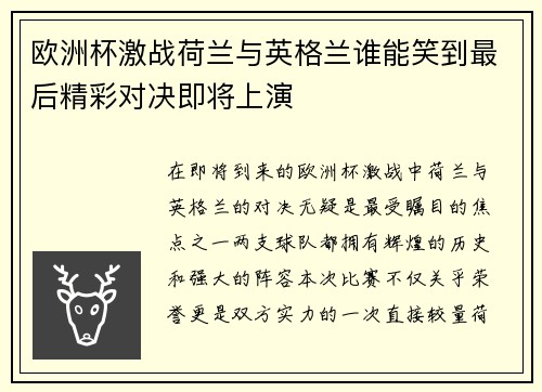 欧洲杯激战荷兰与英格兰谁能笑到最后精彩对决即将上演