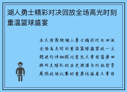 湖人勇士精彩对决回放全场高光时刻重温篮球盛宴