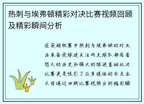 热刺与埃弗顿精彩对决比赛视频回顾及精彩瞬间分析