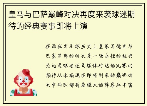 皇马与巴萨巅峰对决再度来袭球迷期待的经典赛事即将上演