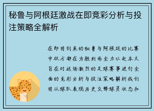 秘鲁与阿根廷激战在即竞彩分析与投注策略全解析
