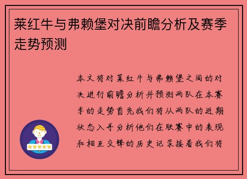 莱红牛与弗赖堡对决前瞻分析及赛季走势预测