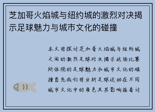 芝加哥火焰城与纽约城的激烈对决揭示足球魅力与城市文化的碰撞