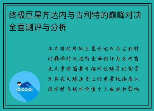 终极巨星齐达内与古利特的巅峰对决全面测评与分析