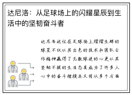 达尼洛：从足球场上的闪耀星辰到生活中的坚韧奋斗者