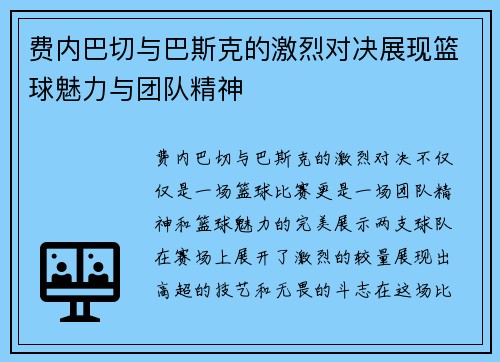 费内巴切与巴斯克的激烈对决展现篮球魅力与团队精神