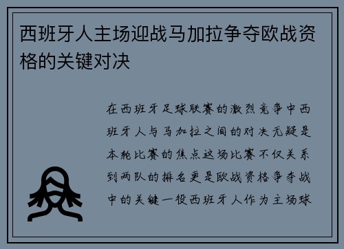 西班牙人主场迎战马加拉争夺欧战资格的关键对决