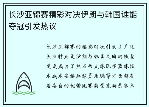 长沙亚锦赛精彩对决伊朗与韩国谁能夺冠引发热议