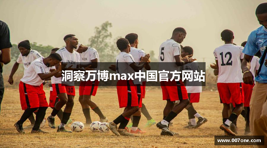 洞察万博max中国官方网站