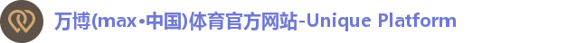 万博max中国官方网站